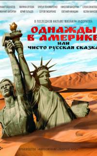 Однажды в Америке, или Чисто русская сказка