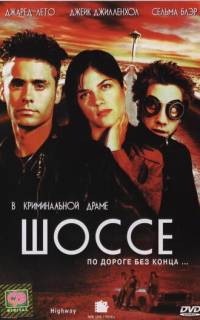 Шоссе