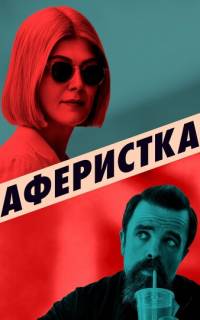 Аферистка