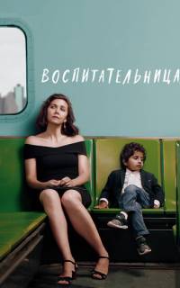 Воспитательница