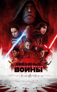 Звёздные войны: Последние джедаи