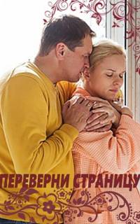 смотреть Переверни страницу