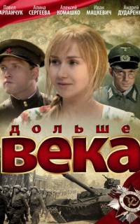 Дольше века