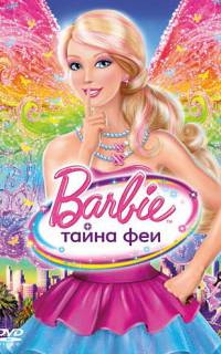 Барби: Тайна феи