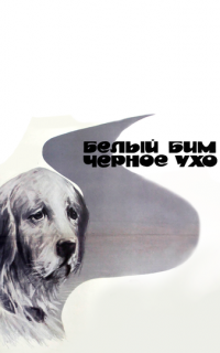 Белый Бим Черное ухо