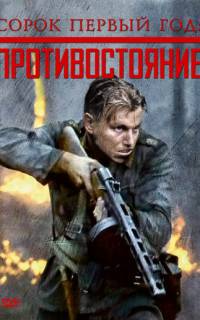 Сорок первый год: Противостояние