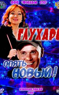 смотреть Глухарь. «Опять Новый!»