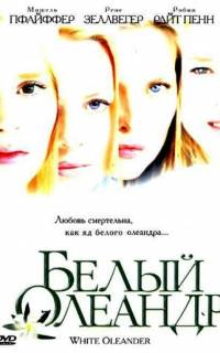 Белый Олеандр