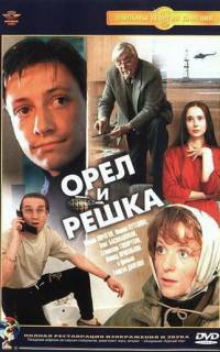 Орел и решка