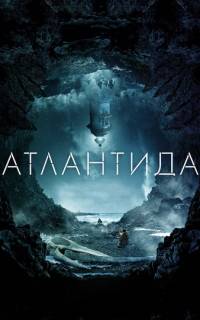 Атлантида