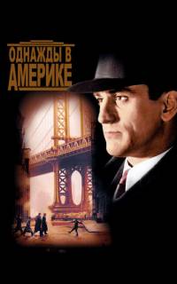 Однажды в Америке