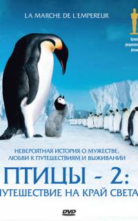 Птицы 2: Путешествие на край света