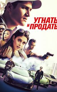 смотреть Угнать и продать