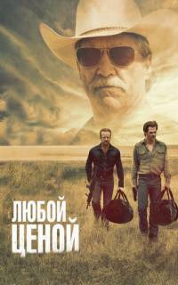 Любой ценой
