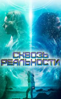 Сквозь реальности