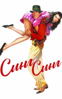 Синг-Синг