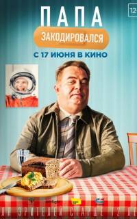 Папа закодировался