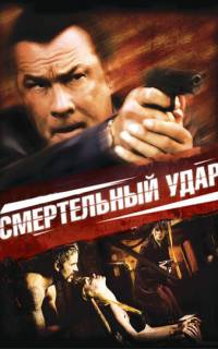 Смертельный удар