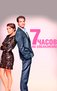 7 часов на соблазнение
