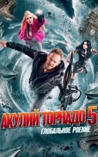 Акулий торнадо 5: Глобальное роение