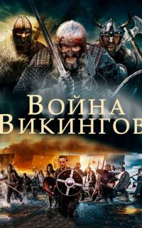 Война викингов