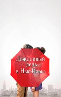 Дождливый день в Нью-Йорке