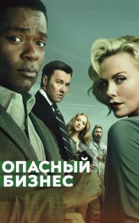 Опасный бизнес