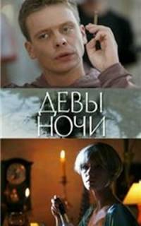 Девы ночи
