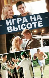 смотреть Игра на высоте