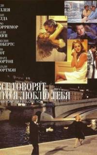 смотреть Все говорят, что я люблю тебя