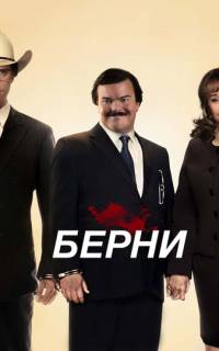 смотреть Берни