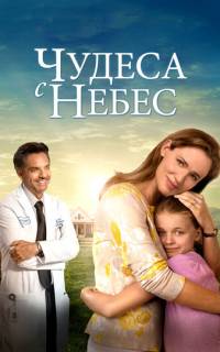 смотреть Чудеса с небес
