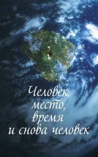 Человек, место, время и снова человек