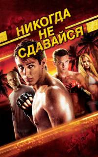 Никогда не сдавайся