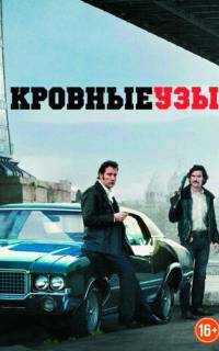 Кровные узы