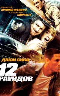 12 раундов