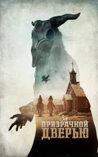 смотреть За призрачной дверью