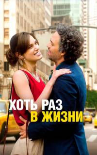 Хоть раз в жизни
