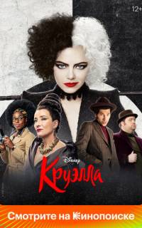 Круэлла