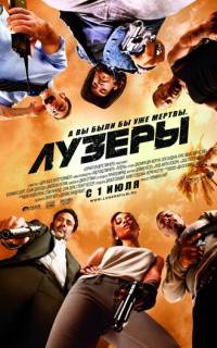 Лузеры