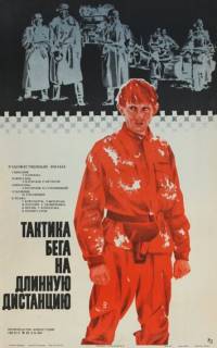 смотреть Тактика бега на длинную дистанцию