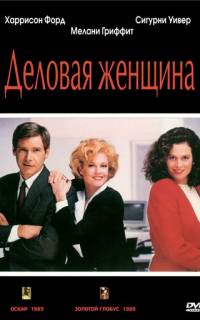 Деловая женщина