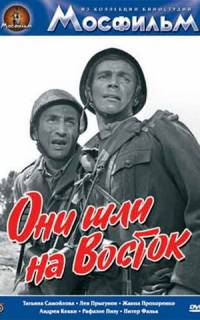 Они шли на Восток