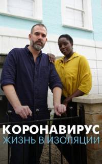 смотреть Коронавирус: жизнь в изоляции