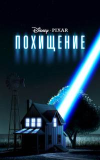 смотреть Похищение