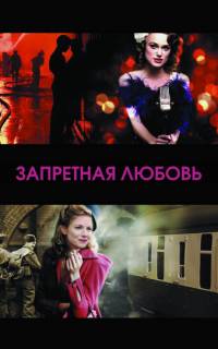 Запретная любовь