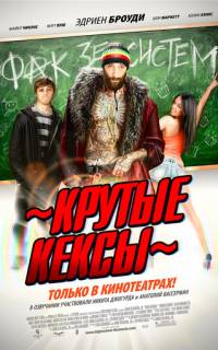 Крутые кексы