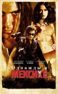 Однажды в Мексике: Отчаянный 2