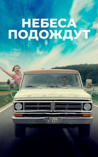 Небеса подождут
