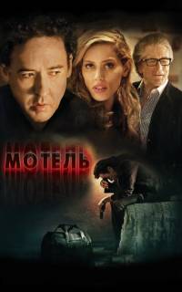 Мотель